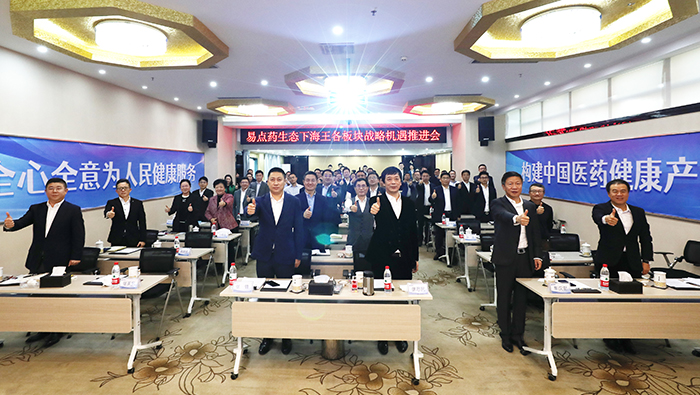 2020年，“易点药生态下韦德亚洲各板块战略机遇推进会”