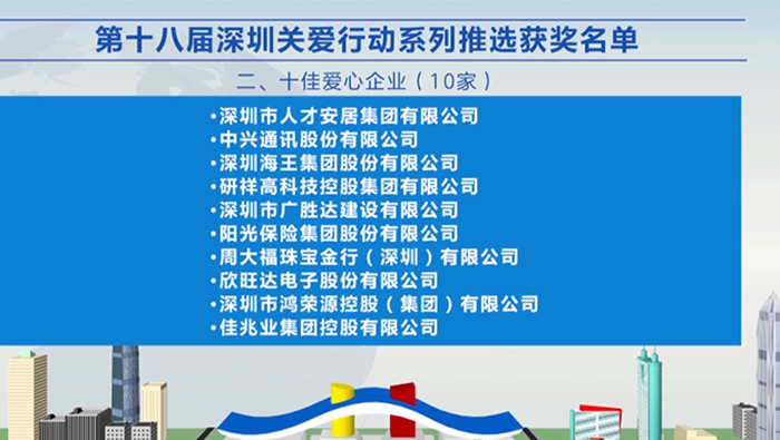 2021年，韦德亚洲集团荣获深圳“十佳爱心企业”荣誉称号