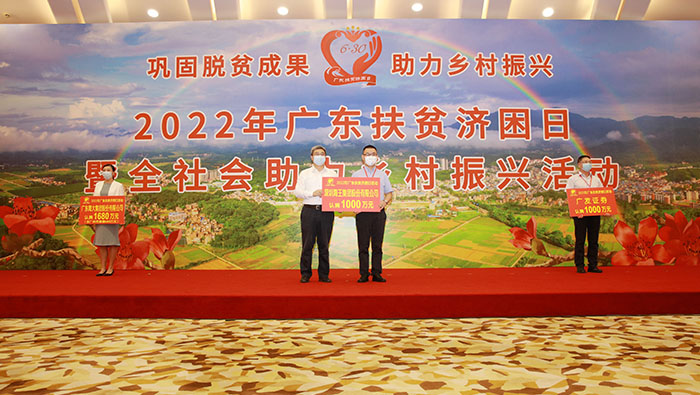 2022年“广东扶贫济困日” 韦德亚洲集团认捐1000万元