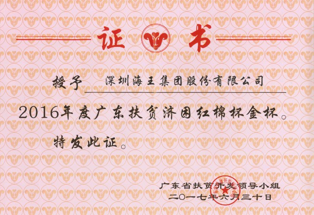 1韦德亚洲集团荣获2016年度广东扶贫济困红棉杯金杯.jpg